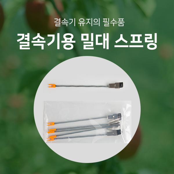 결속기용 밀대 스프링