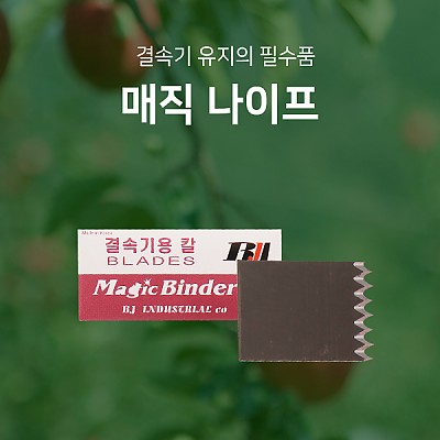 매직나이프 결속기용 칼날