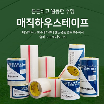 비닐하우스 보수테이프 강력 접착 방수 다용도 천막 텐트 국산