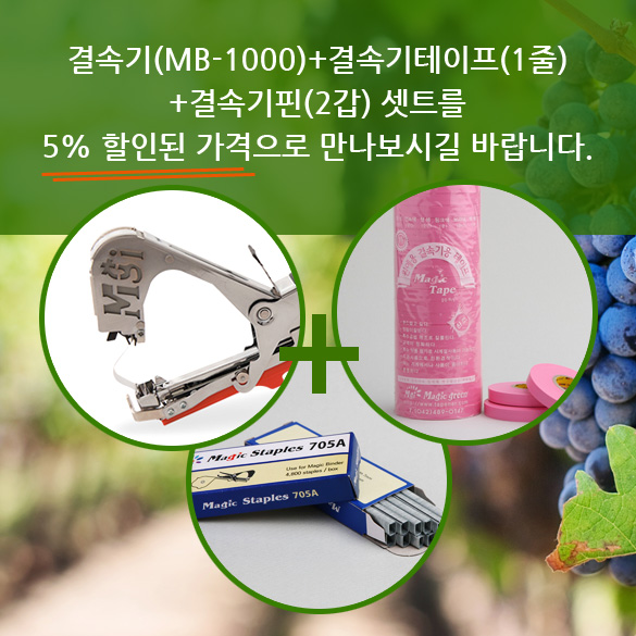 매직바인더(MB-1000) + 매직테이프(1줄_선택가능) + 스테플러(2갑) 셋트