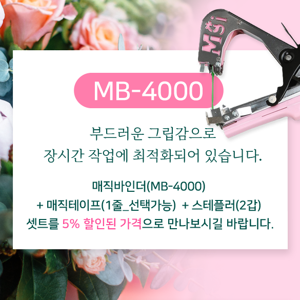 매직바인더(MB-4000) + 매직테이프(1줄_선택가능) + 스테플러(2갑) 셋트