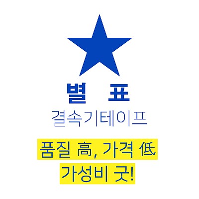 별표테이프